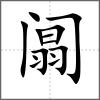 阘