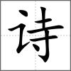 詩