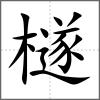 檖