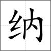 納