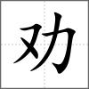 勸
