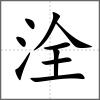 洤