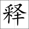 釋