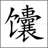 馕