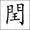 閏