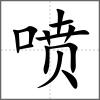 噴