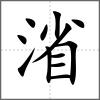 渻