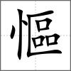 慪
