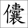 儾
