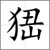 峱