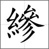 縿