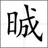 晠