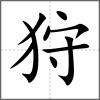 狩