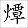 燂