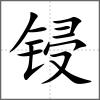 鋟