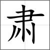 肅