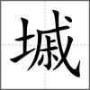 墄