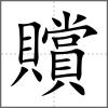贘