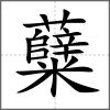 糵