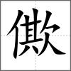 僛