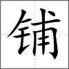鋪