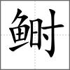 鰣