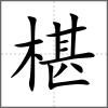 椹