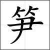 筍