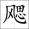 飔