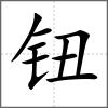鈕