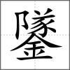 鐆