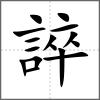 誶