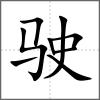 駛