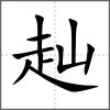 赸