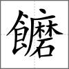 饝