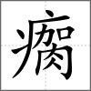 瘸
