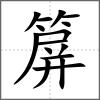 箳