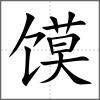 饃