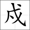 戍