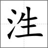 泩