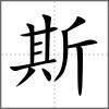 斯