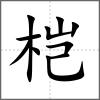 榿