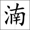 湳