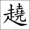 趬