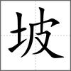 坡