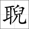 聣