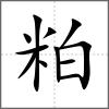 粕