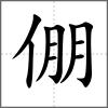 倗