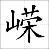 嶸