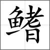 鰭